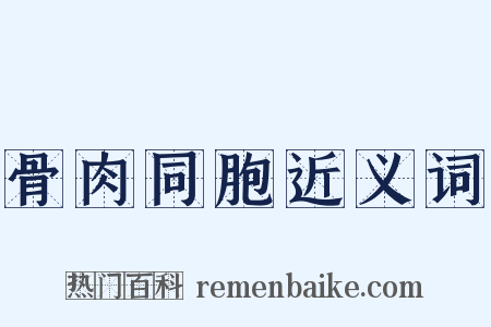 骨肉同胞近义词是什么意思的图片